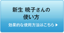 新生 暁子さんの使い方