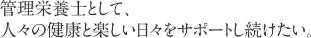 36歳、管理栄養士としてのスタート。