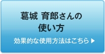 葛城 育郎さんの使い方