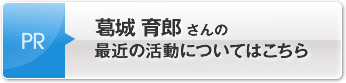 葛城 育郎さんの最近の活動についてはこちら