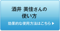 酒井 美佳さんの使い方