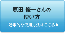 原田 優一さんの使い方