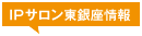 IPサロン東銀座情報