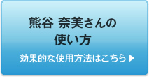 熊谷 奈美さんの使い方