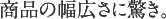 商品の幅広さに驚き。