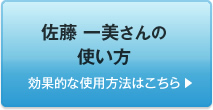 佐藤 一美さんの使い方