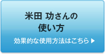 米田 功さんの使い方