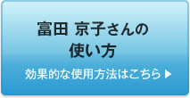 富田 京子さんの使い方