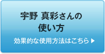 宇野 真彩さんの使い方