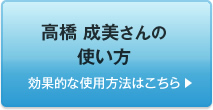 高橋 成美さんの使い方