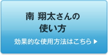 南 翔太さんの使い方