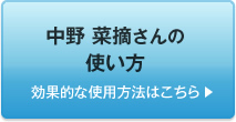 中野 菜摘さんの使い方