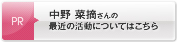 中野 菜摘さんの最近の活動についてはこちら