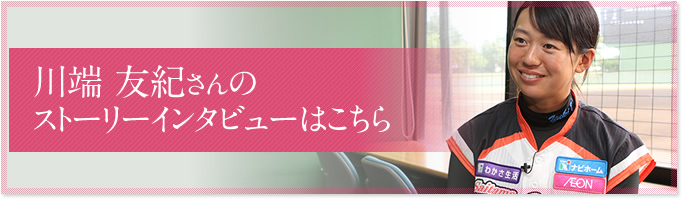 川端 友紀さんのインタビューはこちら