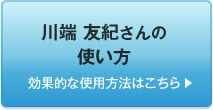 川端 友紀さんの使い方