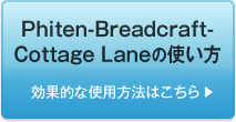 Phiten-Breadcraft-Cottage Laneの使い方　効果的な使用方法はこちら