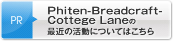 Phiten-Breadcraft-Cottege Laneの最近の活動についてはこちら