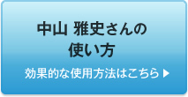 中山 雅史さんの使い方　効果的な使用方法はこちら