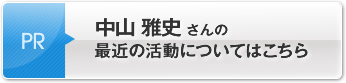 中山 雅史さんの最近の活動についてはこちら