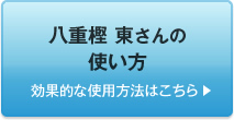 八重樫 東さんの使い方　効果的な使用方法はこちら