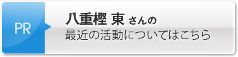 八重樫 東さんの最近の活動についてはこちら