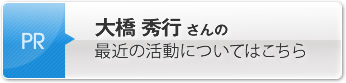 大橋 秀行さんの最近の活動についてはこちら