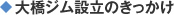 大橋ジム設立のきっかけ