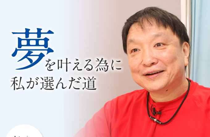 夢を叶える為に私が選んだ道