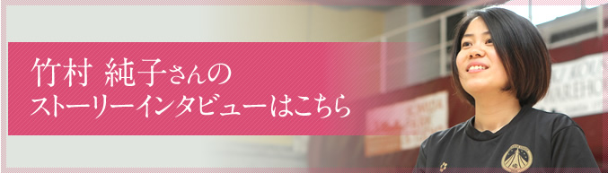 竹村 純子さんのインタビューはこちら