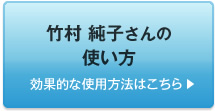 竹村 純子さんの使い方　効果的な使用方法はこちら