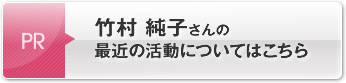 竹村 純子さんの最近の活動についてはこちら