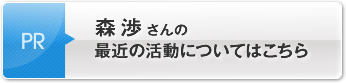 森 渉さんの最近の活動についてはこちら