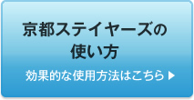  京都ステイヤーズの使い方