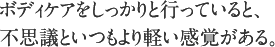 ボディケアをしっかりと行っていると、不思議といつもより軽い感覚がある。