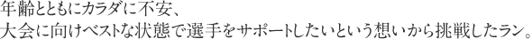 年齢とともにカラダに不安、大会に向けベストな状態で選手をサポートしたいという想いから挑戦したラン