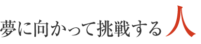 夢に向かって挑戦する人