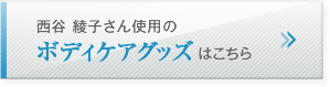 西谷 綾子さん使用のボディケアグッズはこちら