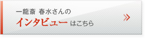 一龍斎 春水さんのインタビューはこちら