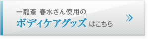 一龍斎 春水さん使用のボディケアグッズはこちら