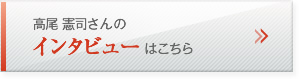 高尾 憲司さんのインタビューはこちら