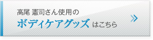 高尾 憲司さん使用のボディケアグッズはこちら