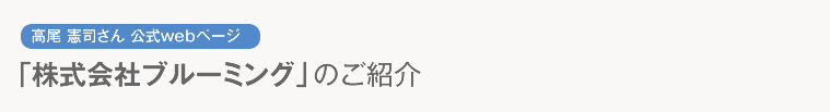  「株式会社ブルーミング」のご紹介