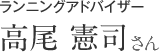 ランニングアドバイザー 高尾 憲司さん