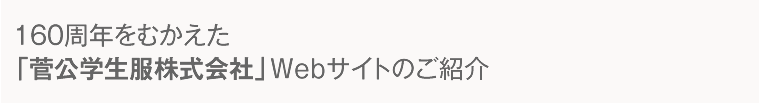 160周年をむかえた「管公学生服株式会社」Webサイトのご紹介