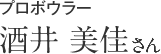 プロボウラー 酒井 美佳さん