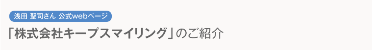 「株式会社キープスマイリング」のご紹介