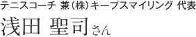 浅田 聖司さん