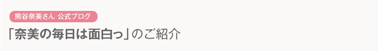 「奈美の毎日は面白っ」のご紹介