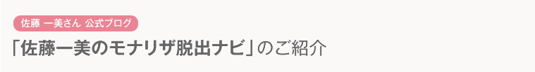 「佐藤一美のモナリザ脱出ナビ」のご紹介