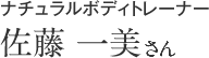 ナチュラルボディトレーナー  佐藤 一美さん